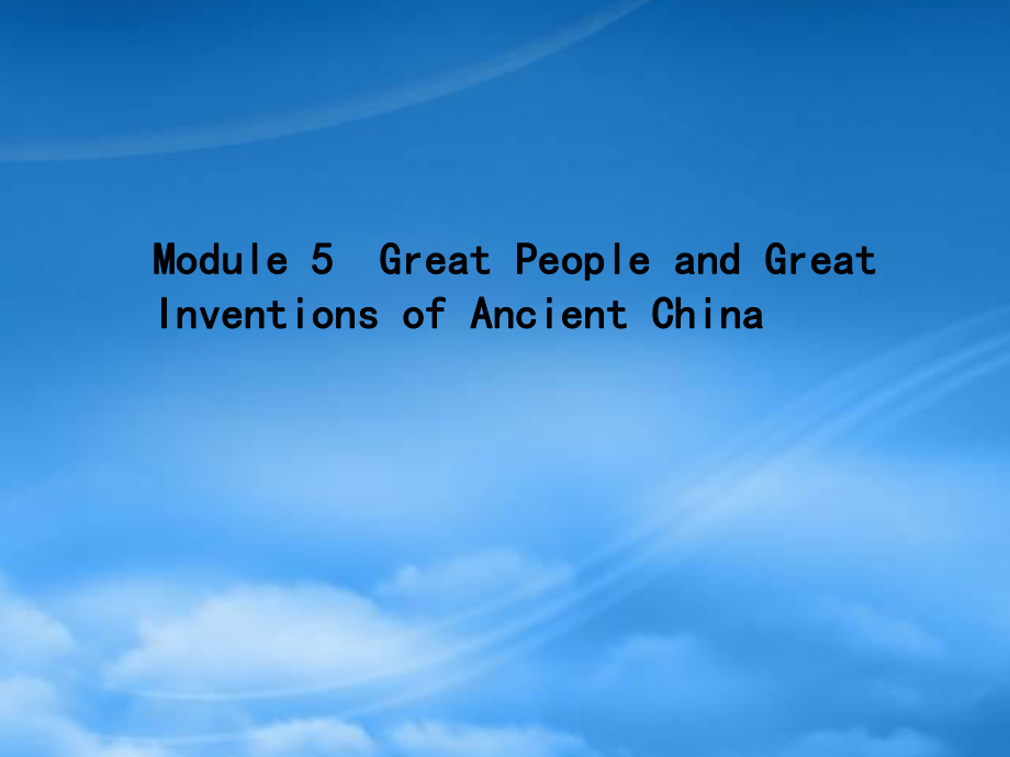 高優(yōu)指導(dǎo)高三英語一輪復(fù)習(xí) Module 5 Great People and Great Inventions of Ancient China課件 外研必修3_第1頁