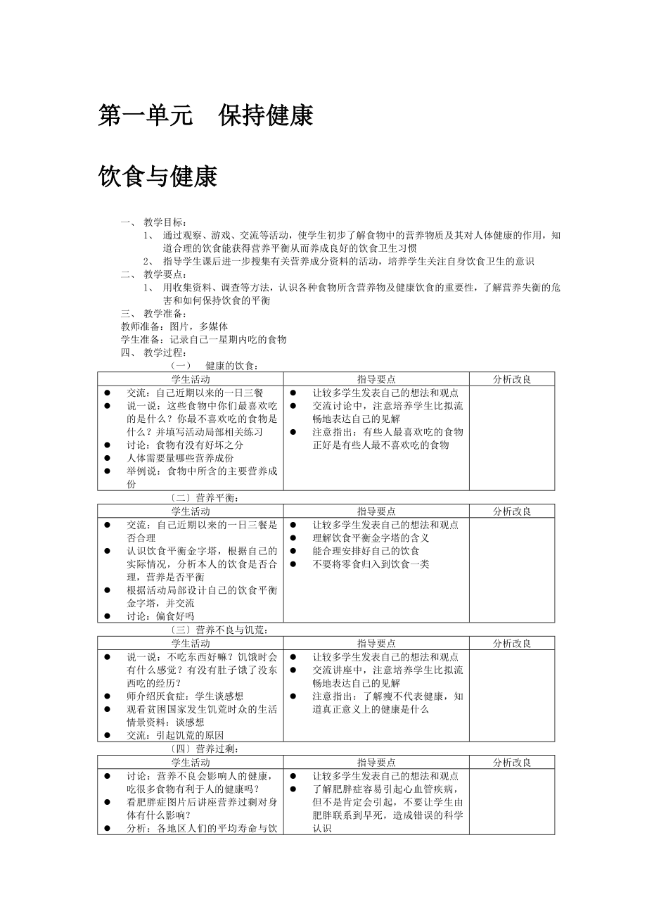 牛津上海版小學(xué)自然四年級上第七冊第一單元《保持健康》5課時(shí)教學(xué)設(shè)計(jì)_第1頁