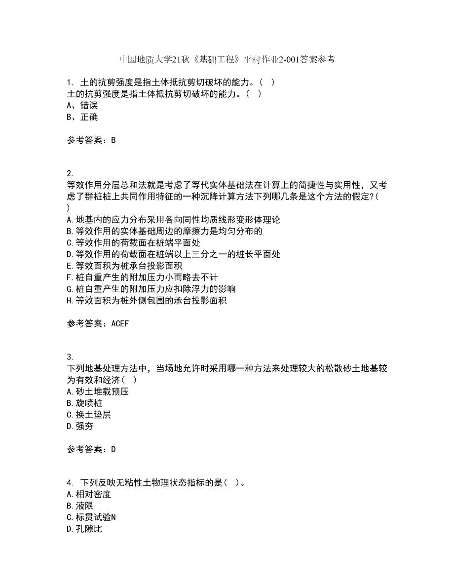 中国地质大学21秋《基础工程》平时作业2-001答案参考64_第1页