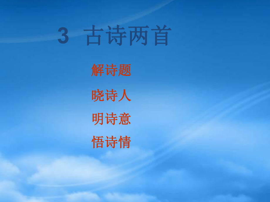 秋一級語文上冊《古詩誦讀 尋隱者不遇》課件1 滬教_第1頁