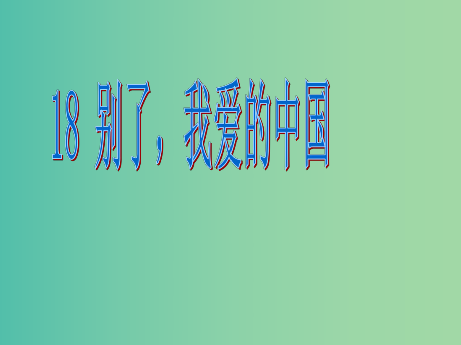 五年級(jí)語(yǔ)文下冊(cè) 18《別了我愛(ài)的中國(guó)》課件4 滬教版_第1頁(yè)