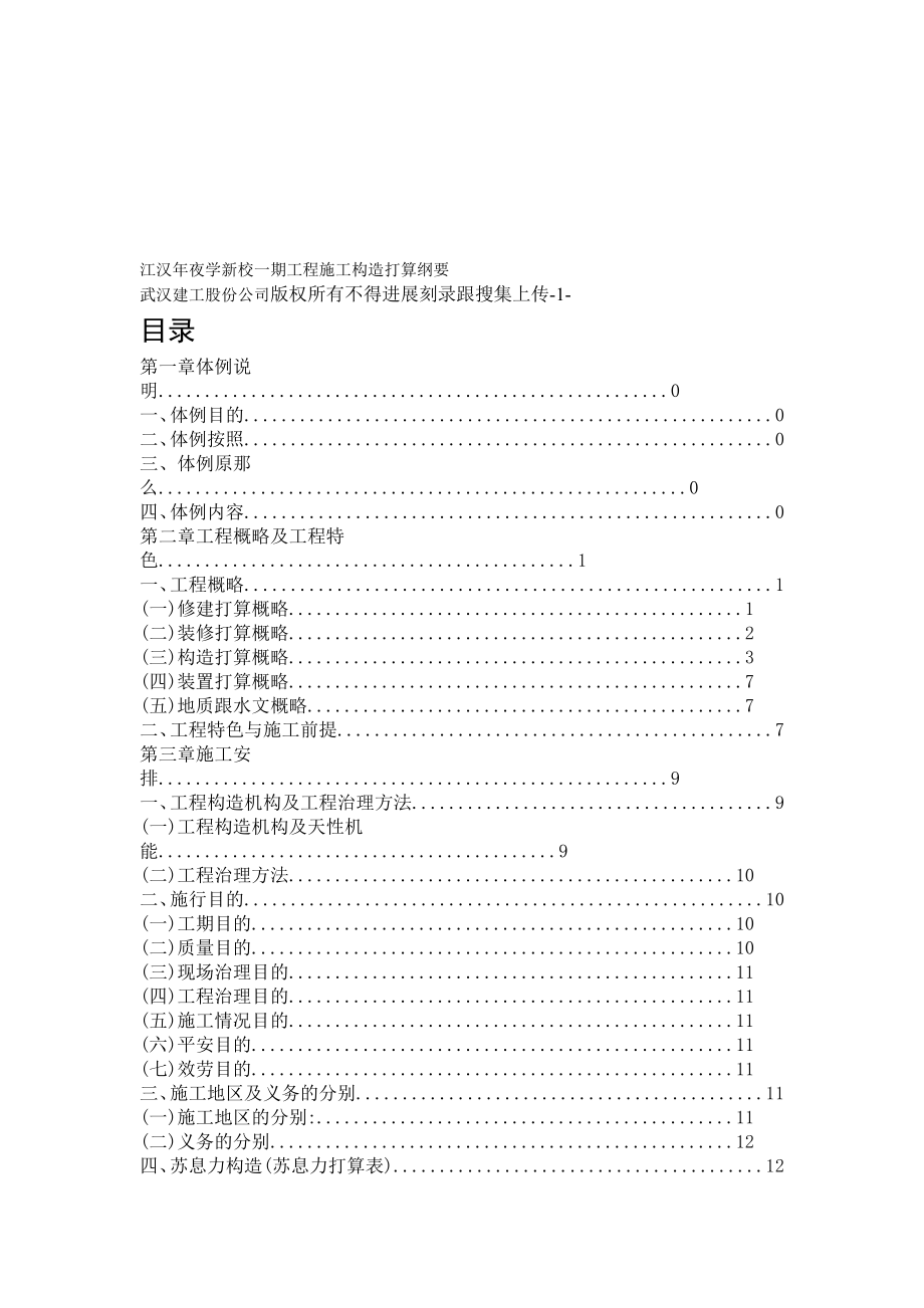 建筑行业江汉大学新校一期工程施工组织设计方案大纲_第1页