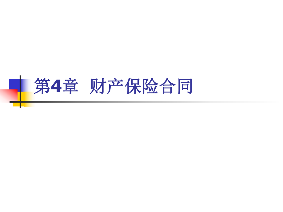 《財(cái)產(chǎn)保險(xiǎn)合同》課件_第1頁
