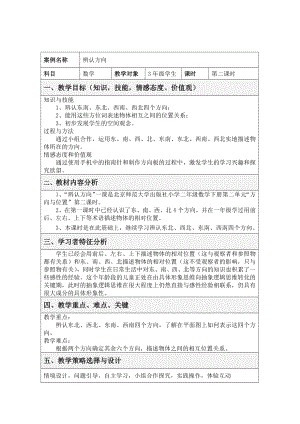 三年級上冊數(shù)學(xué)教案-18 辨認(rèn)方向浙教版(1)