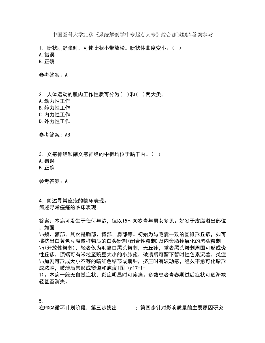 中国医科大学21秋《系统解剖学中专起点大专》综合测试题库答案参考9_第1页