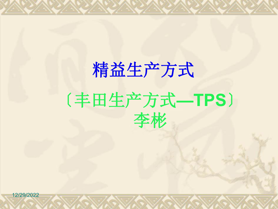 丰田生产方式—TPS_第1页