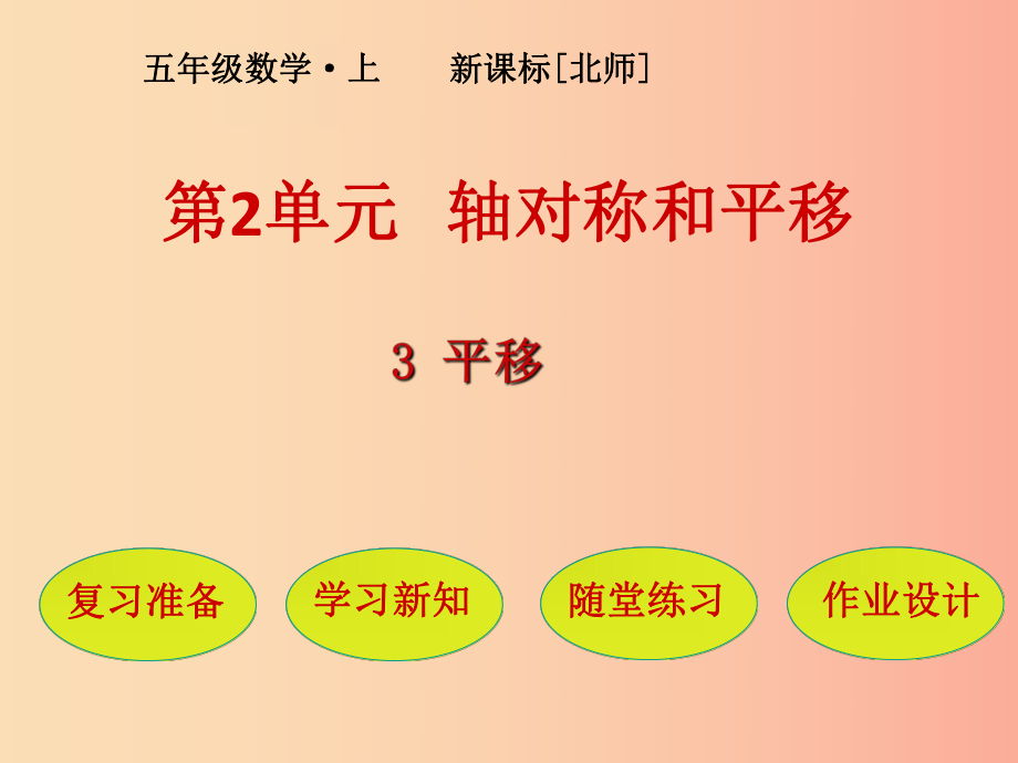 五年級(jí)數(shù)學(xué)上冊(cè) 第2單元 軸對(duì)稱和平移 第3節(jié) 平移課件 北師大版_第1頁(yè)