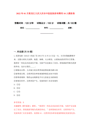 2022年01月黑龙江大庆大庆市中医医院招考聘用10人公开练习模拟卷（第9次）