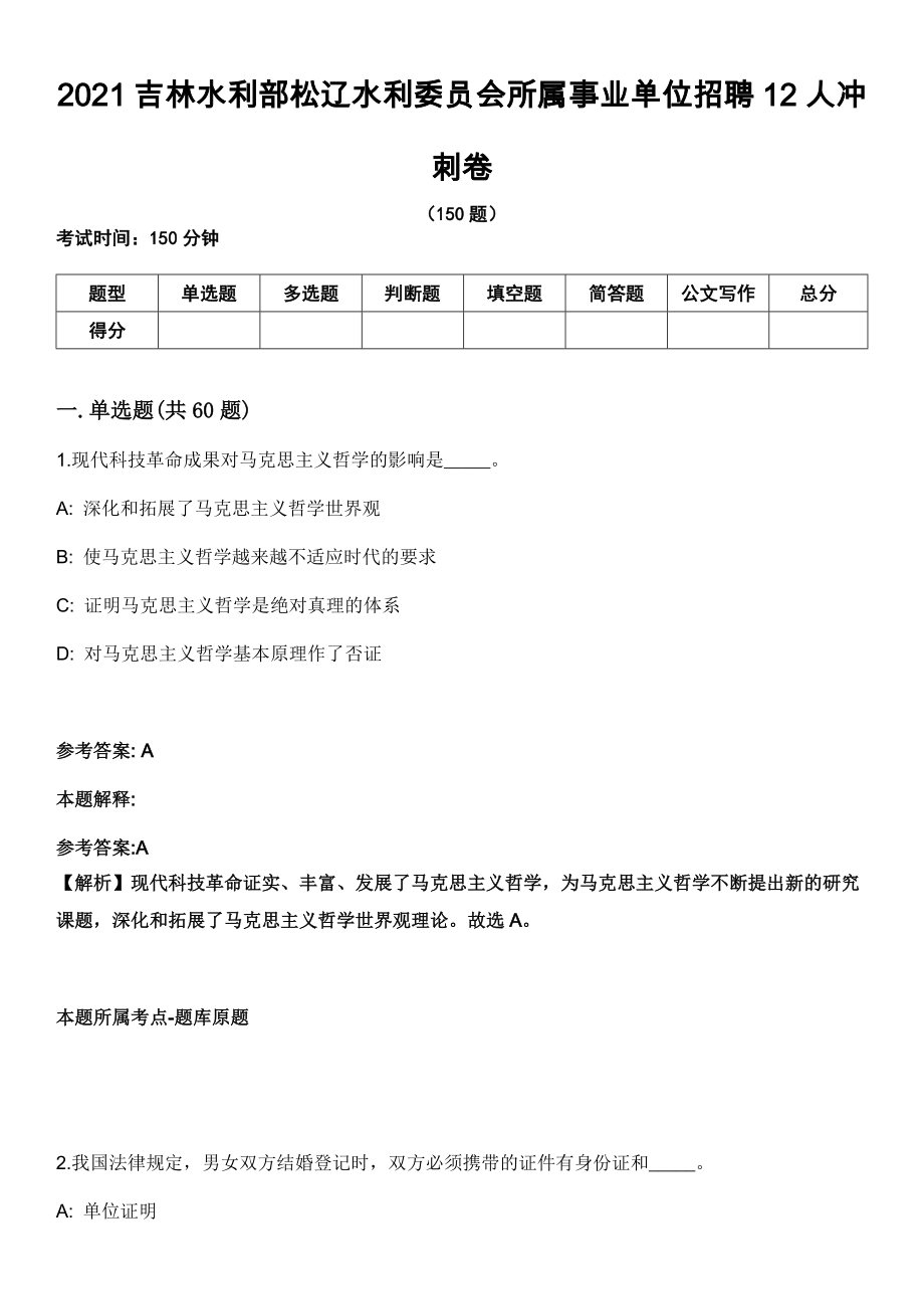 2021吉林水利部松辽水利委员会所属事业单位招聘12人冲刺卷_第1页