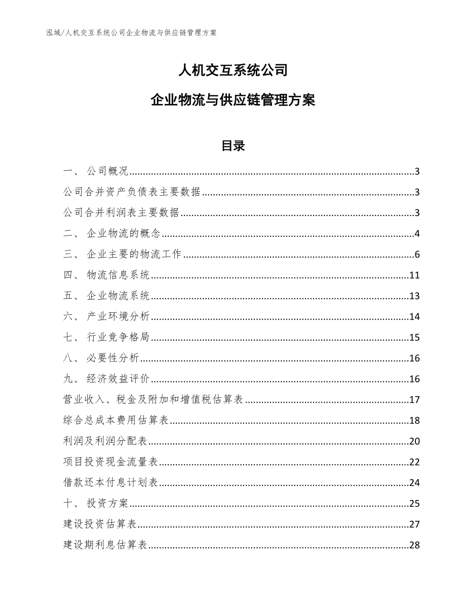 人机交互系统公司企业物流与供应链管理方案_第1页