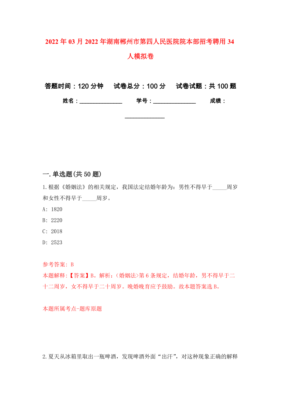 2022年03月2022年湖南郴州市第四人民医院院本部招考聘用34人公开练习模拟卷（第0次）_第1页