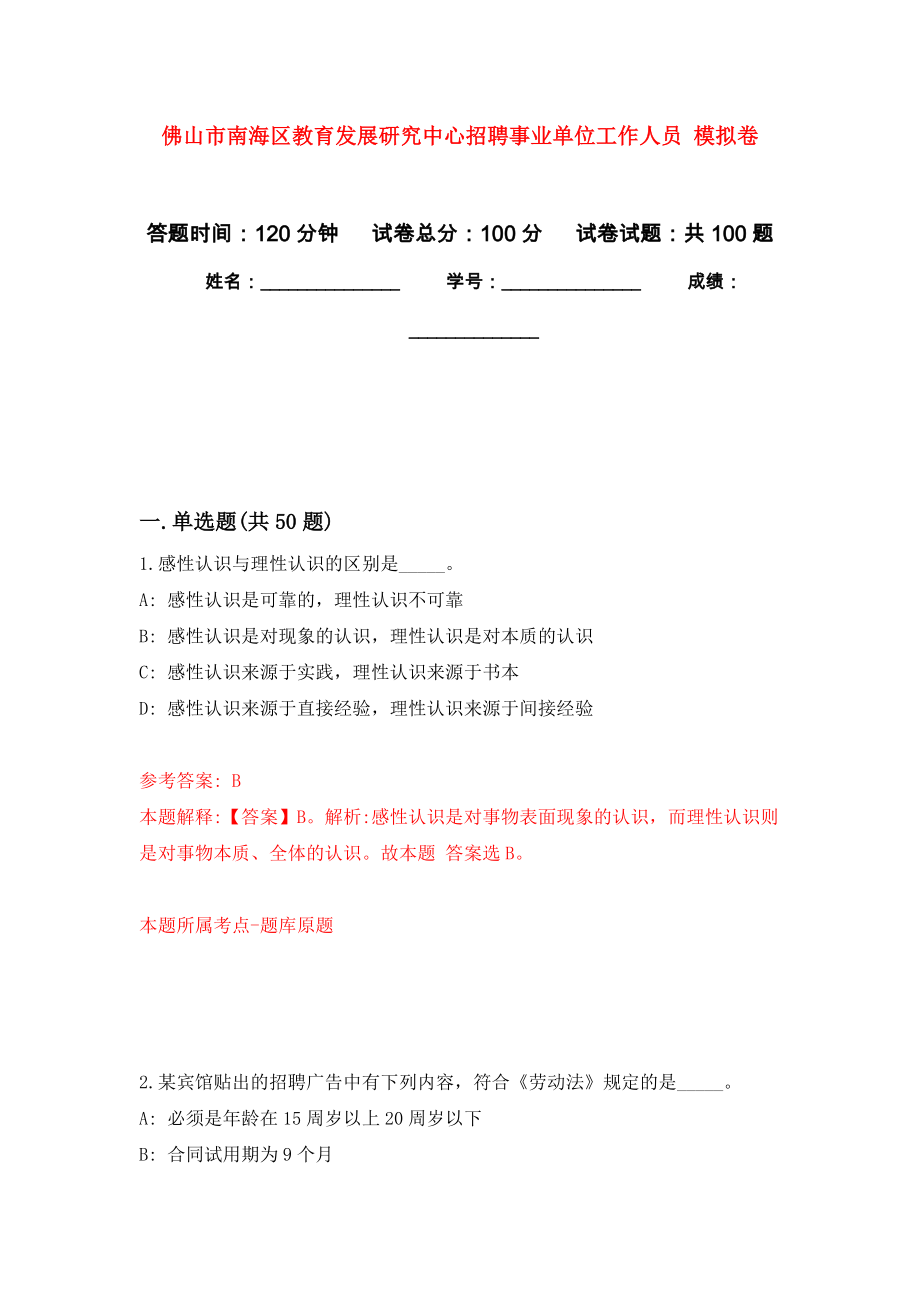 佛山市南海區(qū)教育發(fā)展研究中心招聘事業(yè)單位工作人員 練習(xí)題及答案（第0版）_第1頁