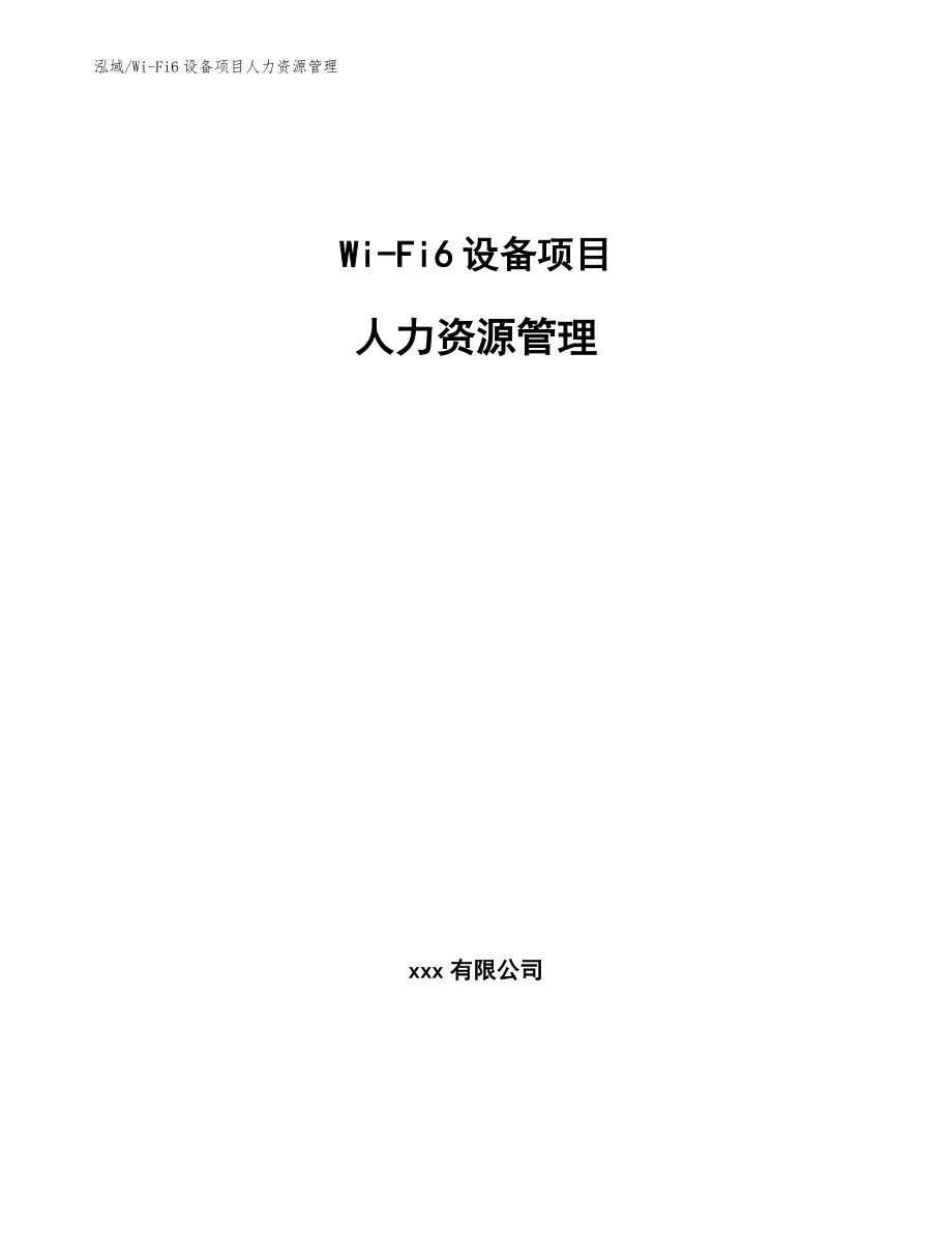 Wi-Fi6设备项目人力资源管理【参考】_第1页