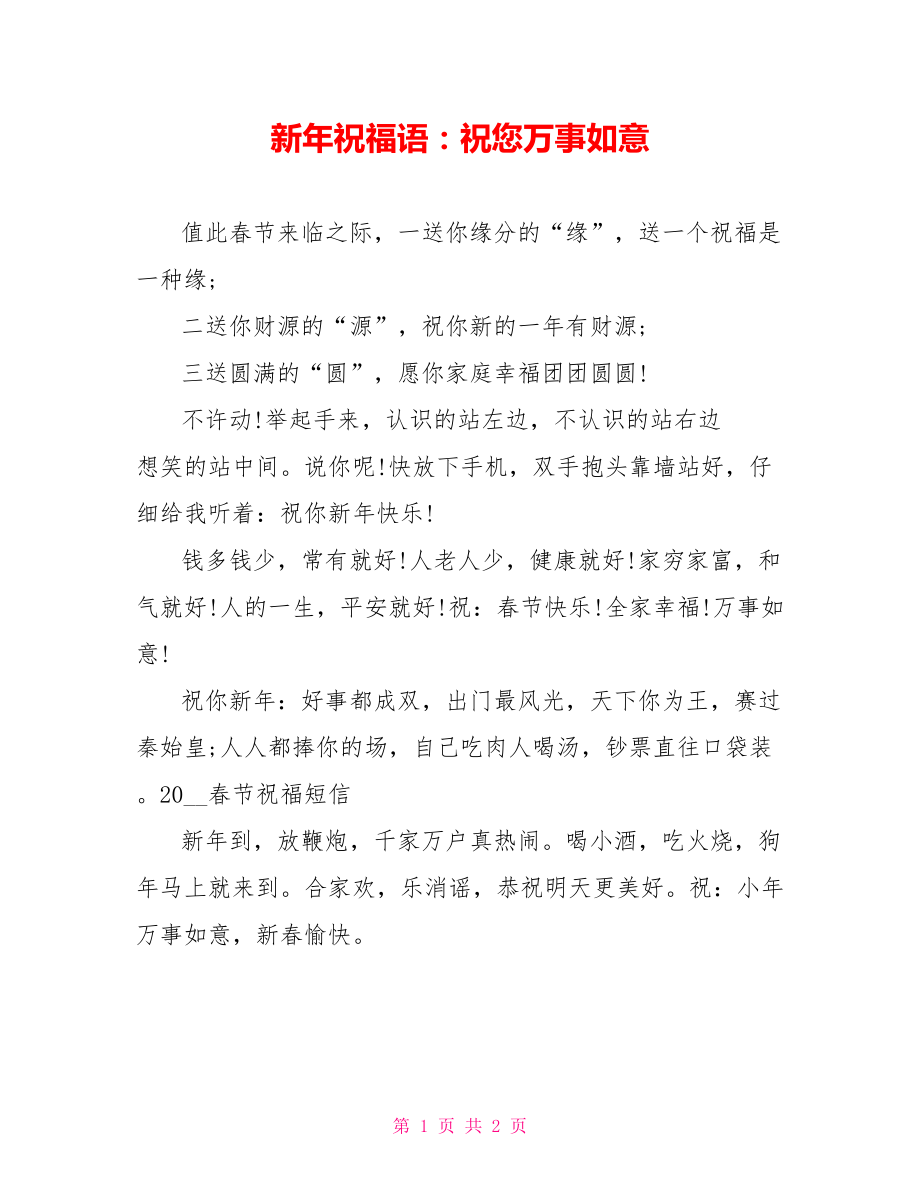 新年祝福語：祝您萬事如意_第1頁