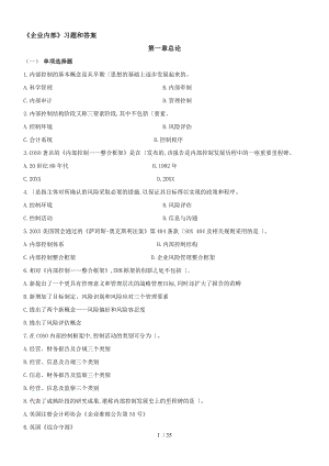 《企業(yè)內(nèi)部控制》習(xí)題答案解析