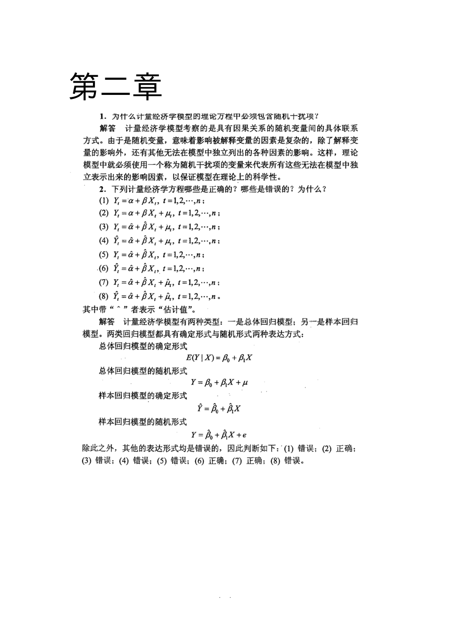 計量經(jīng)濟學(xué)__李子奈_潘文卿版計量經(jīng)濟學(xué)_答案_第1頁