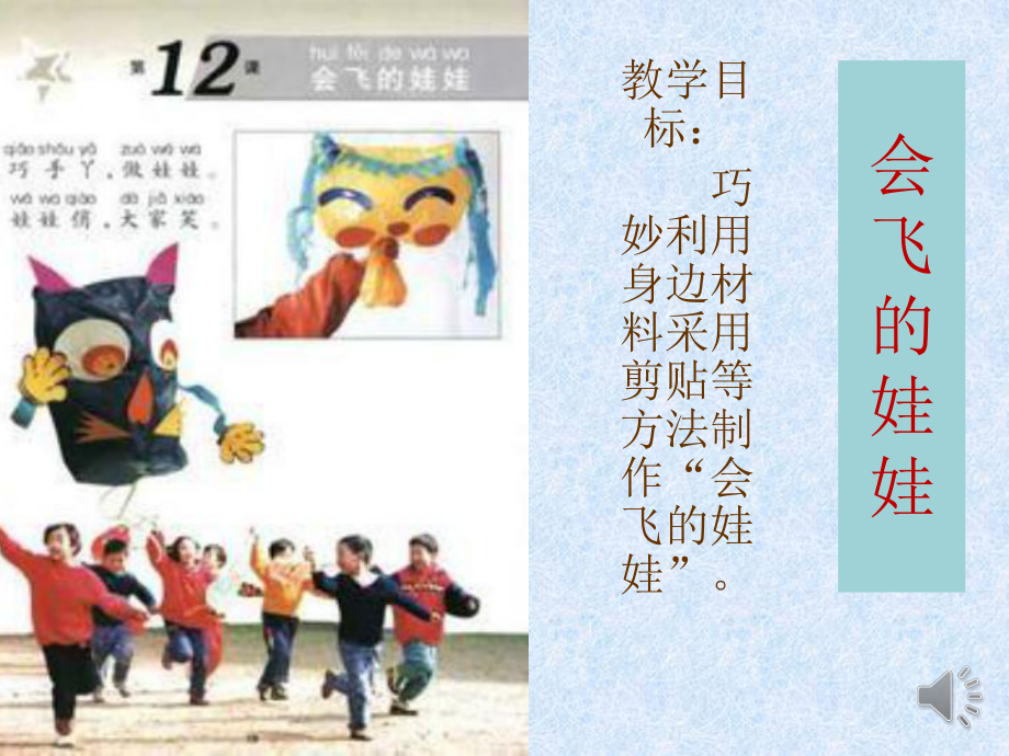 小學(xué)美術(shù)二年級(jí)上冊(cè)《會(huì)飛的娃娃》課件_第1頁(yè)