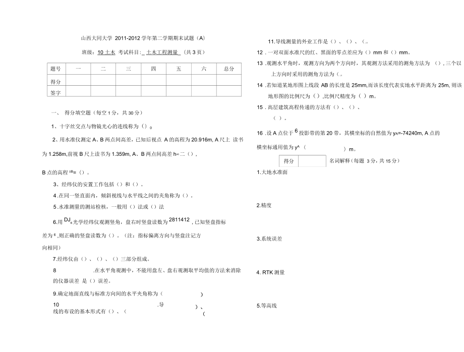 山西大同大学土木工程测量试题_第1页