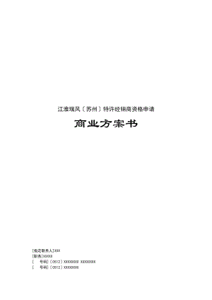 商業(yè)計(jì)劃書（DOC 36頁(yè)）