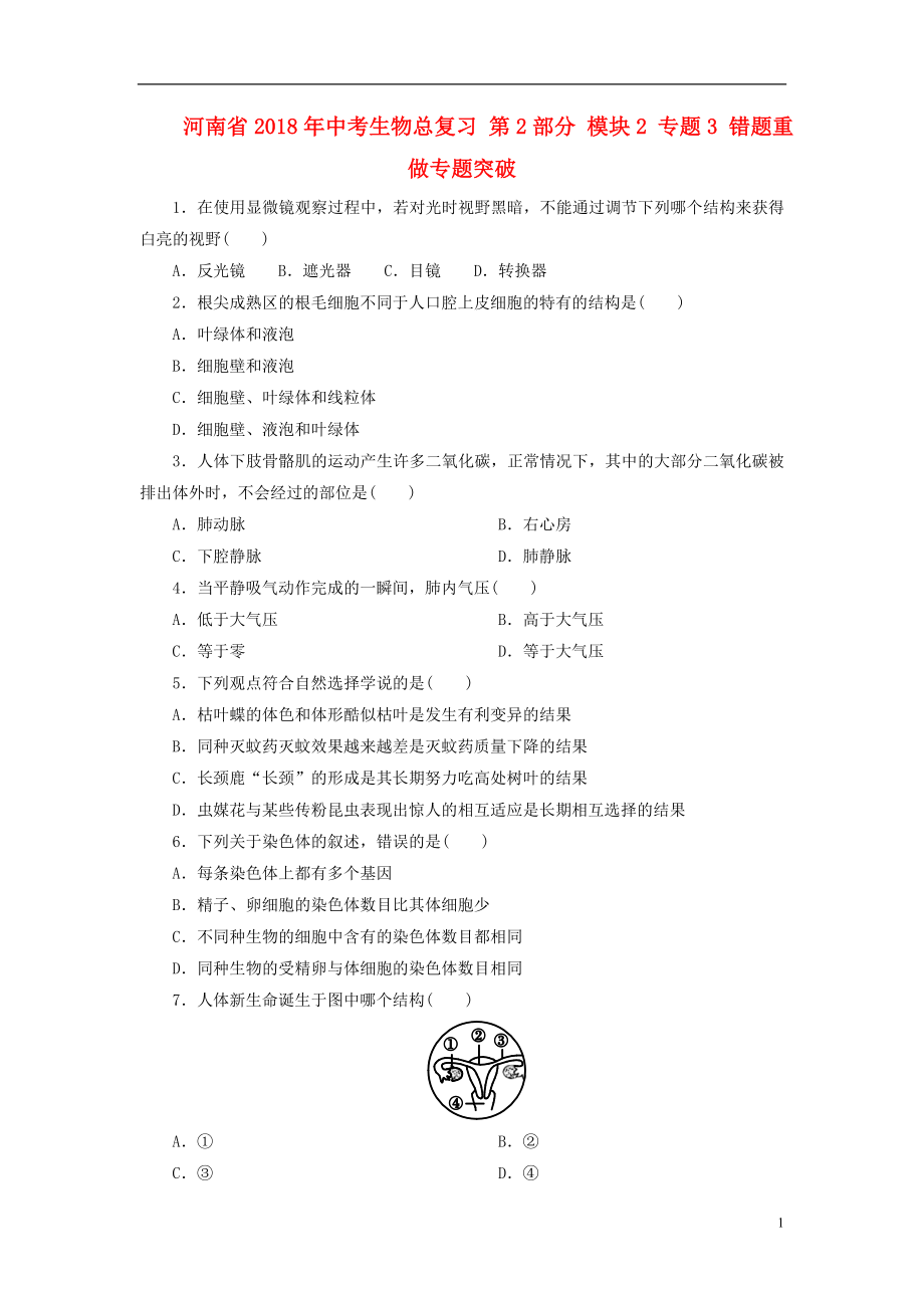 河南省2018年中考生物總復習 第2部分 模塊2 專題3 錯題重做專題突破_第1頁