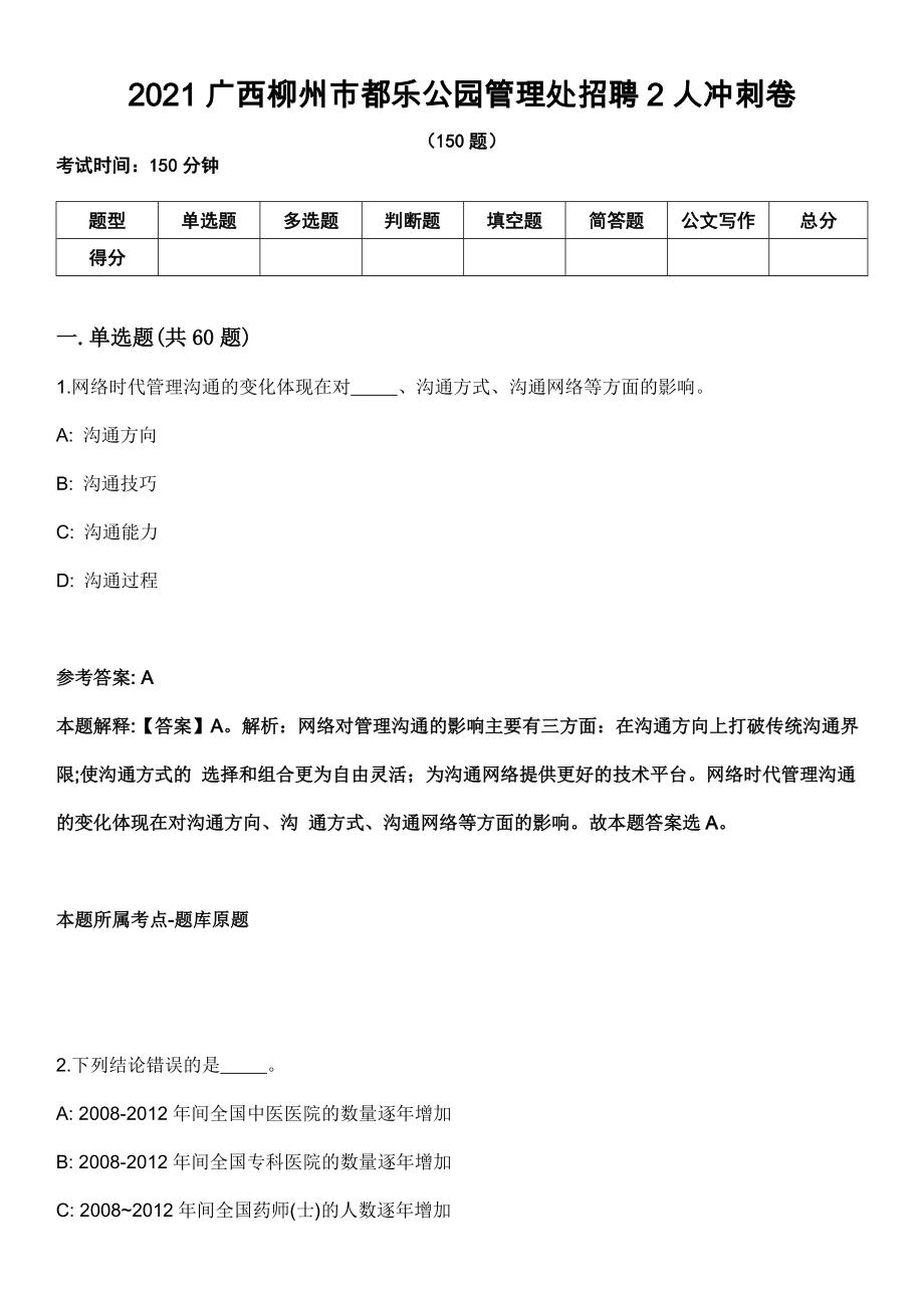 2021广西柳州市都乐公园管理处招聘2人冲刺卷_第1页