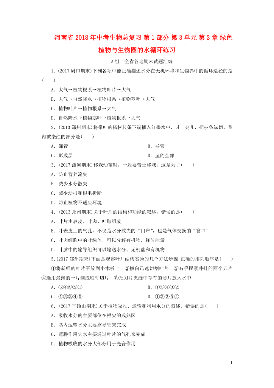 河南省2018年中考生物總復習 第1部分 第3單元 第3章 綠色植物與生物圈的水循環(huán)練習_第1頁