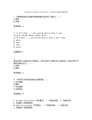 北京语言大学21秋《汉语写作》平时作业2-001答案参考90
