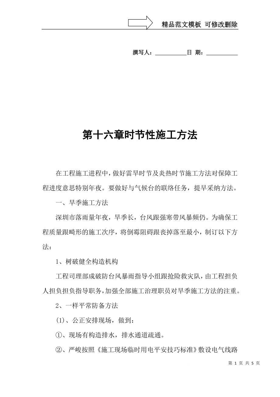 建筑行業(yè)完整版第16章季節(jié)性施工措施_第1頁