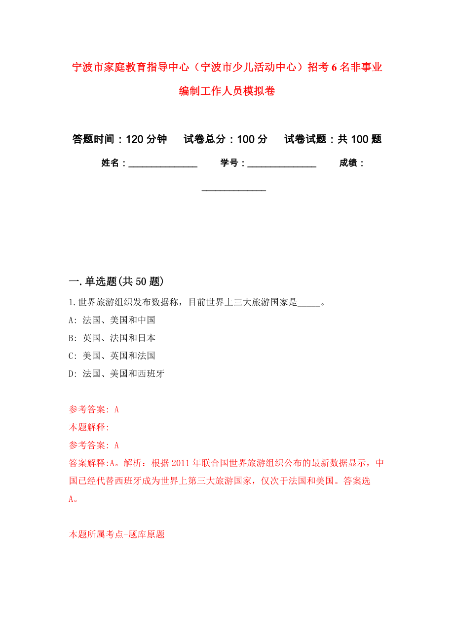 宁波市家庭教育指导中心（宁波市少儿活动中心）招考6名非事业编制工作人员模拟卷_第1页