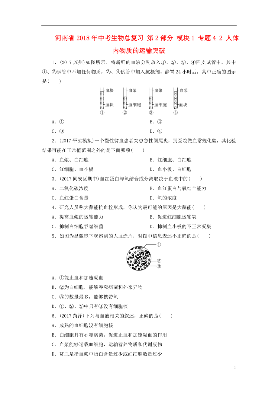 河南省2018年中考生物總復習 第2部分 模塊1 專題4 2 人體內(nèi)物質(zhì)的運輸突破_第1頁