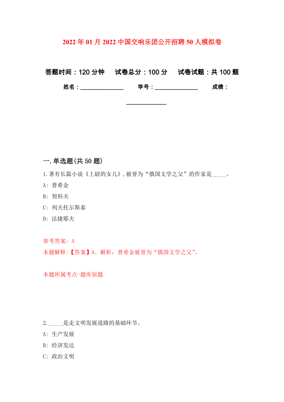 2022年01月2022中国交响乐团公开招聘50人公开练习模拟卷（第0次）_第1页