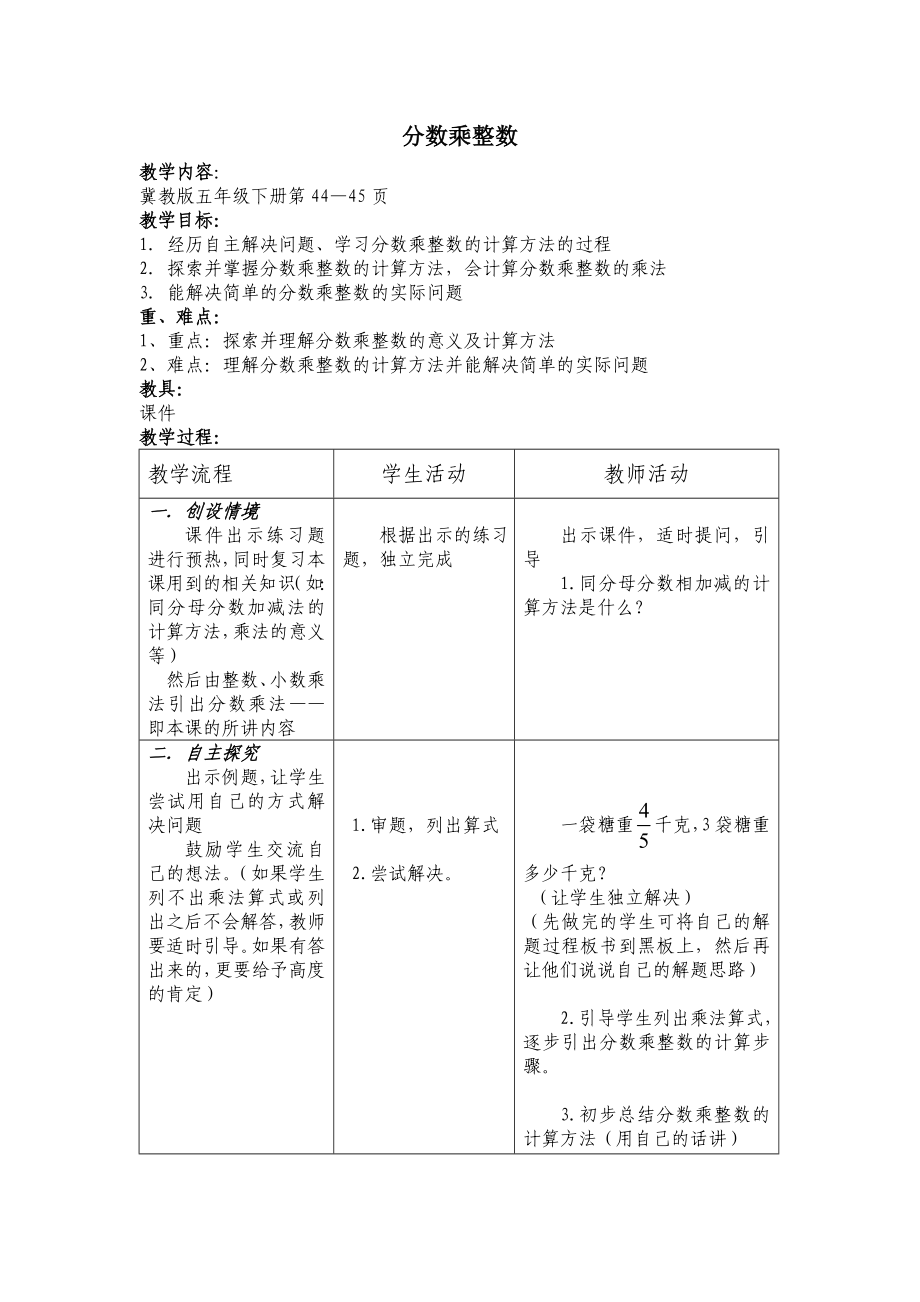 冀教版数学五年级下册第四单元分数乘法教学设计_第1页