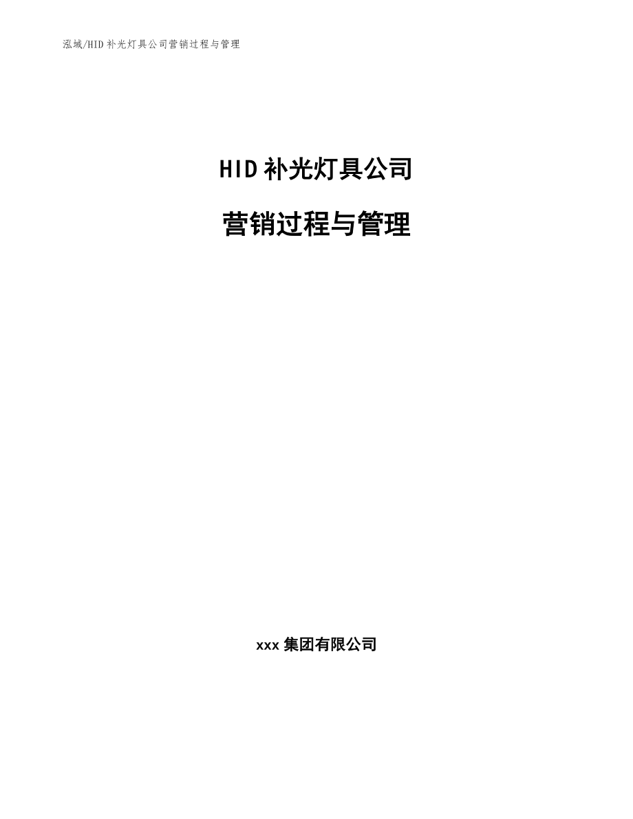 HID补光灯具公司营销过程与管理【范文】_第1页