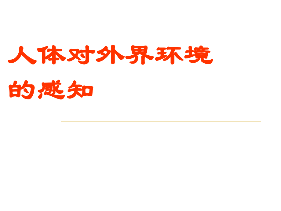 生物：人体对周围世界的感知课件济南版七年级课件_第1页