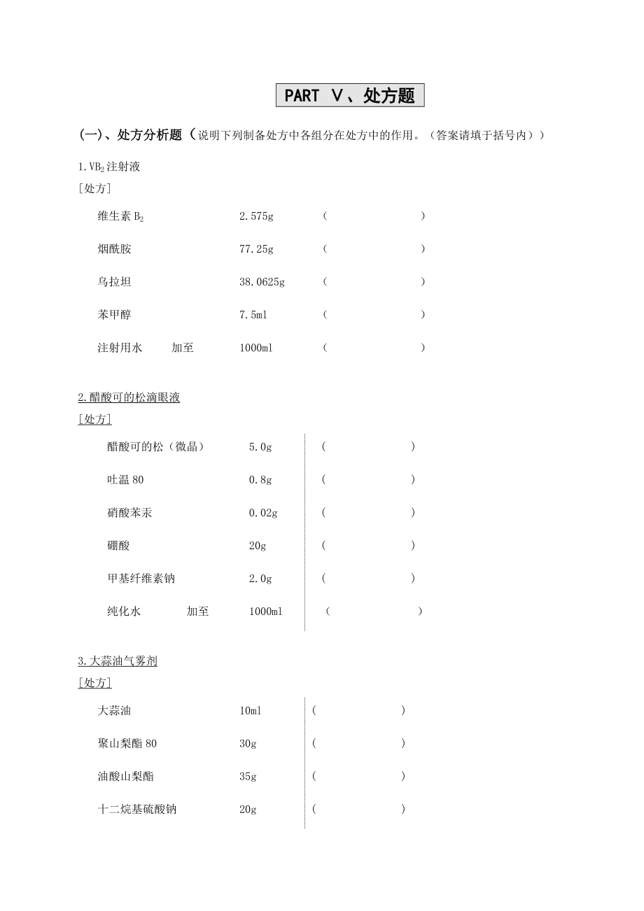 专项练习5处方题_第1页