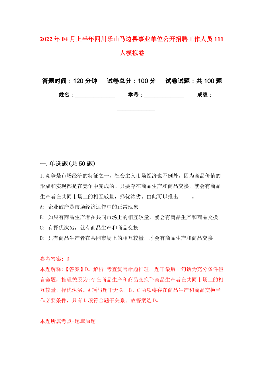 2022年04月上半年四川乐山马边县事业单位公开招聘工作人员111人模拟强化卷及答案解析（第7套）_第1页