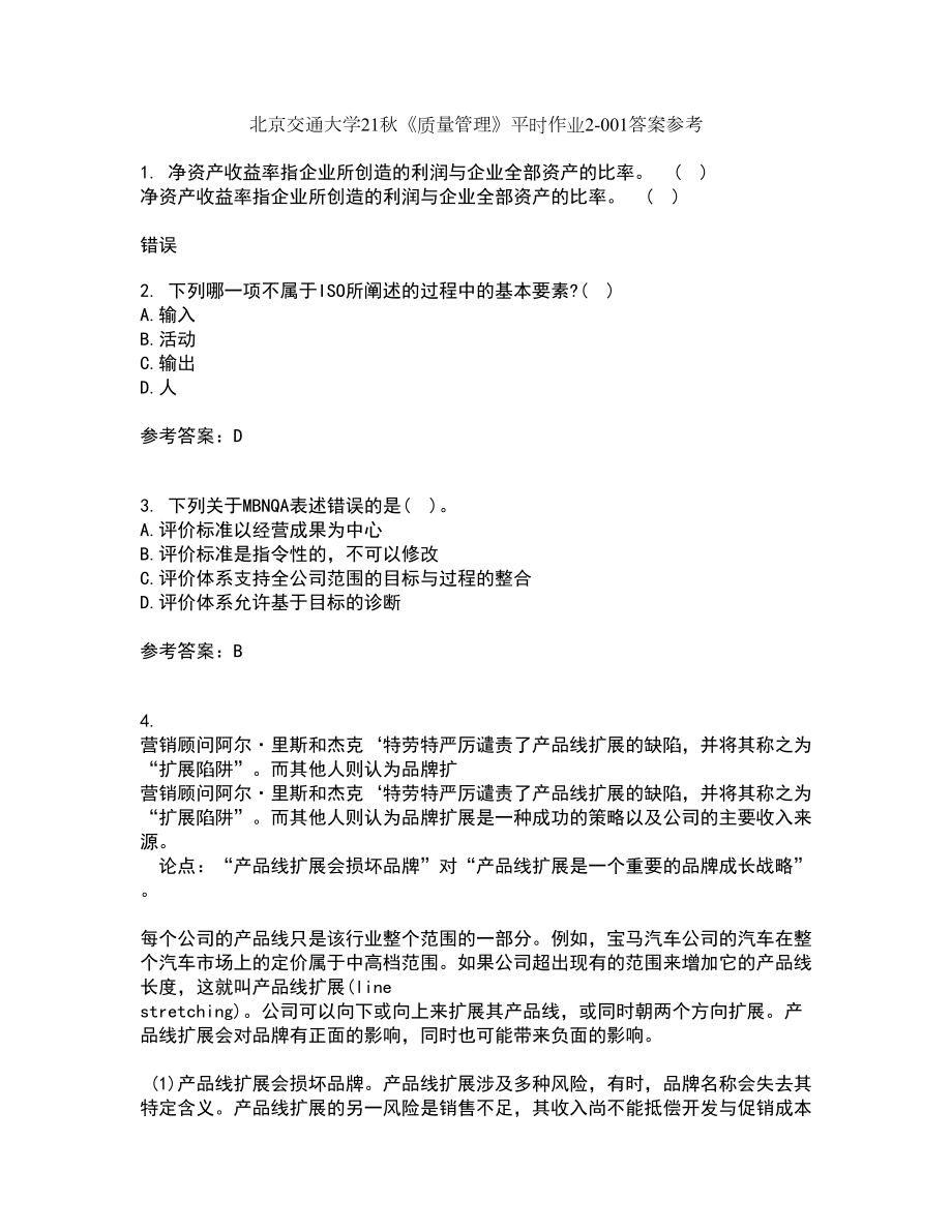 北京交通大学21秋《质量管理》平时作业2-001答案参考31_第1页