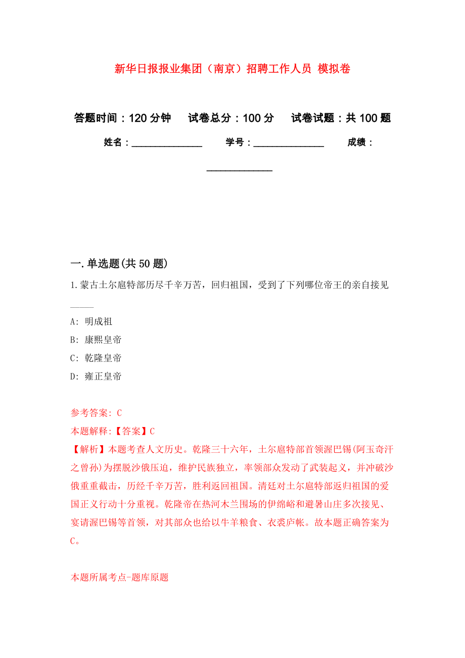 新華日?qǐng)?bào)報(bào)業(yè)集團(tuán)（南京）招聘工作人員 練習(xí)題及答案（第8版）_第1頁(yè)