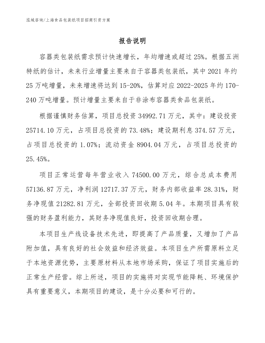 上海食品包装纸项目招商引资方案_第1页