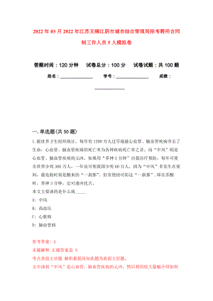 2022年03月2022年江苏无锡江阴市城市综合管理局招考聘用合同制工作人员5人公开练习模拟卷（第0次）