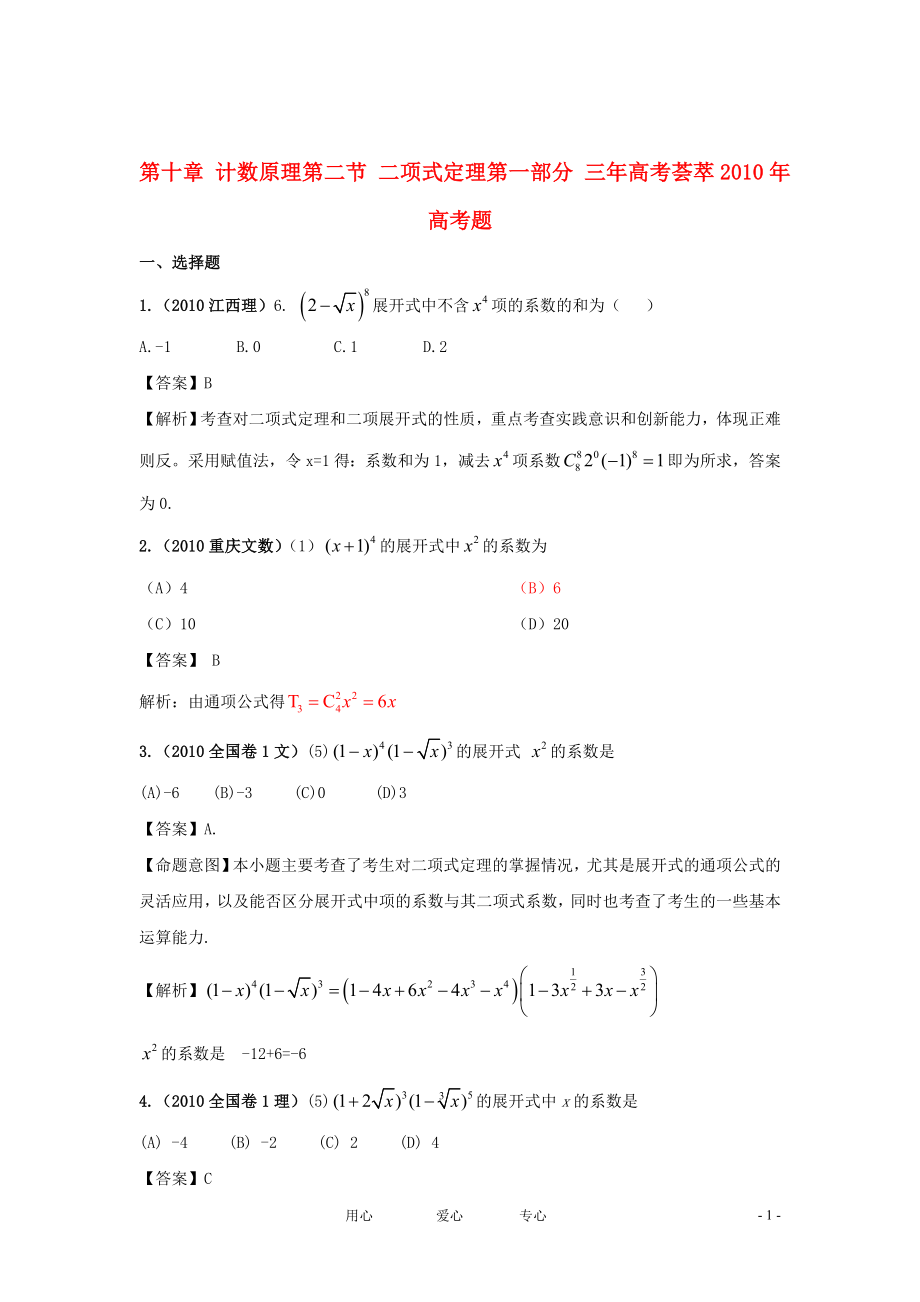 2011版高考數(shù)學(xué) 3年高考2年模擬 第10章 計數(shù)原理 第二節(jié) 二項式定理_第1頁