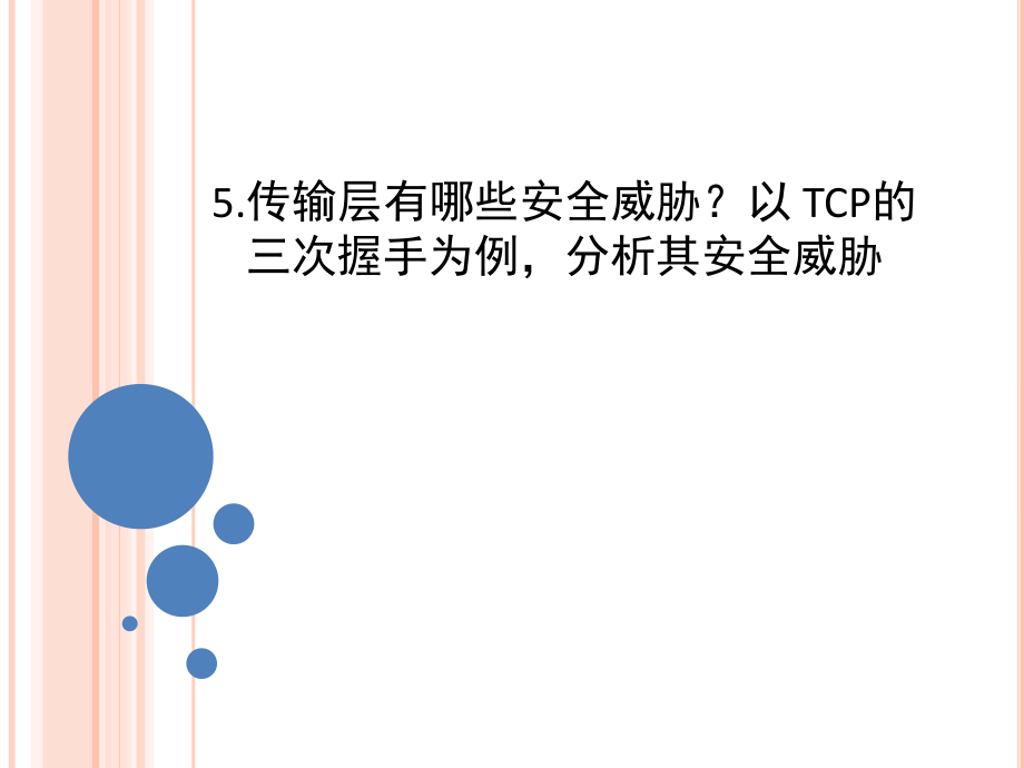 TCP三次握手安全隐患文档资料_第1页