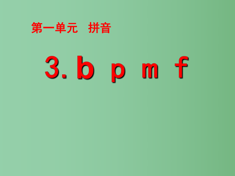 （秋季版）一年級(jí)語(yǔ)文上冊(cè) 漢語(yǔ)拼音3 b p m f課件1 新人教版_第1頁(yè)