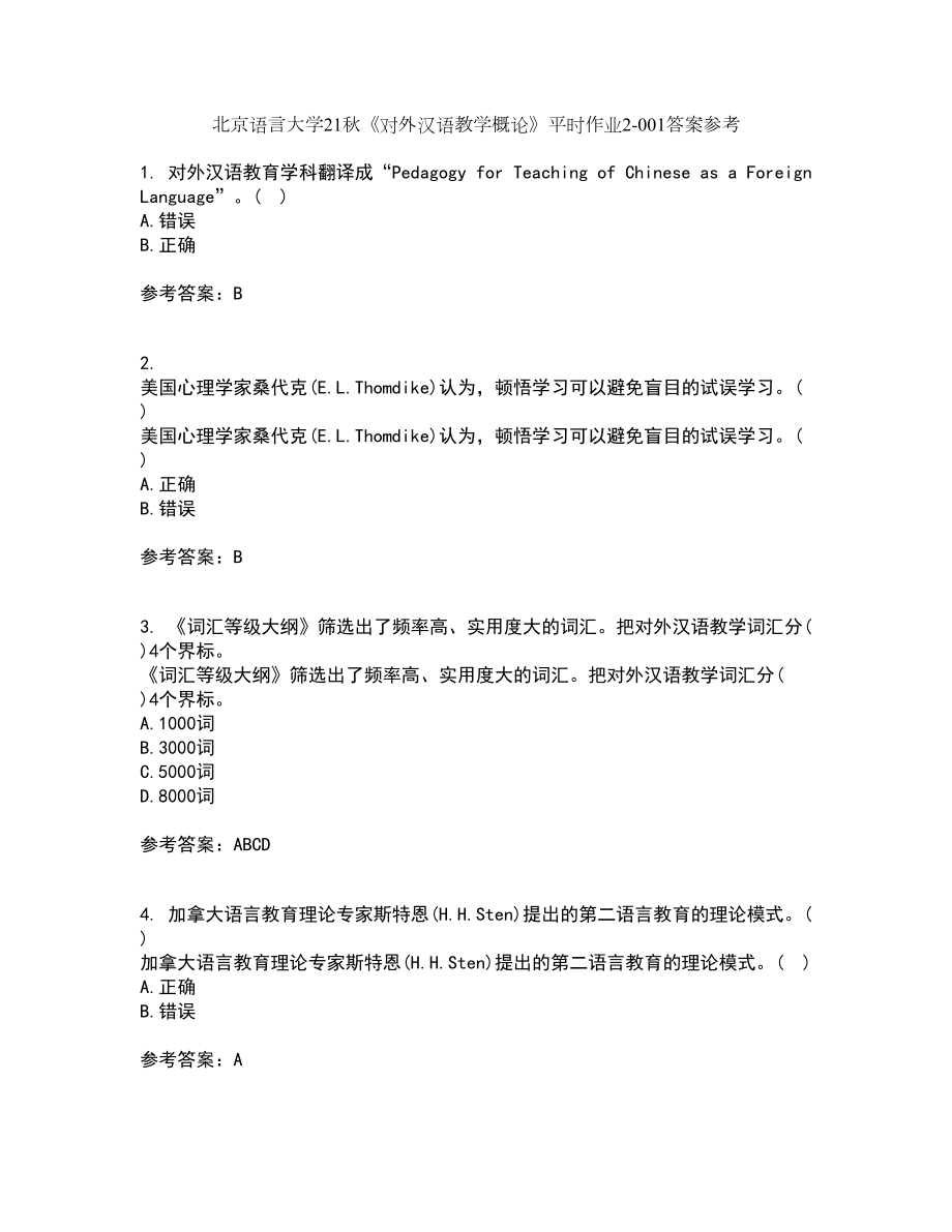 北京语言大学21秋《对外汉语教学概论》平时作业2-001答案参考16_第1页