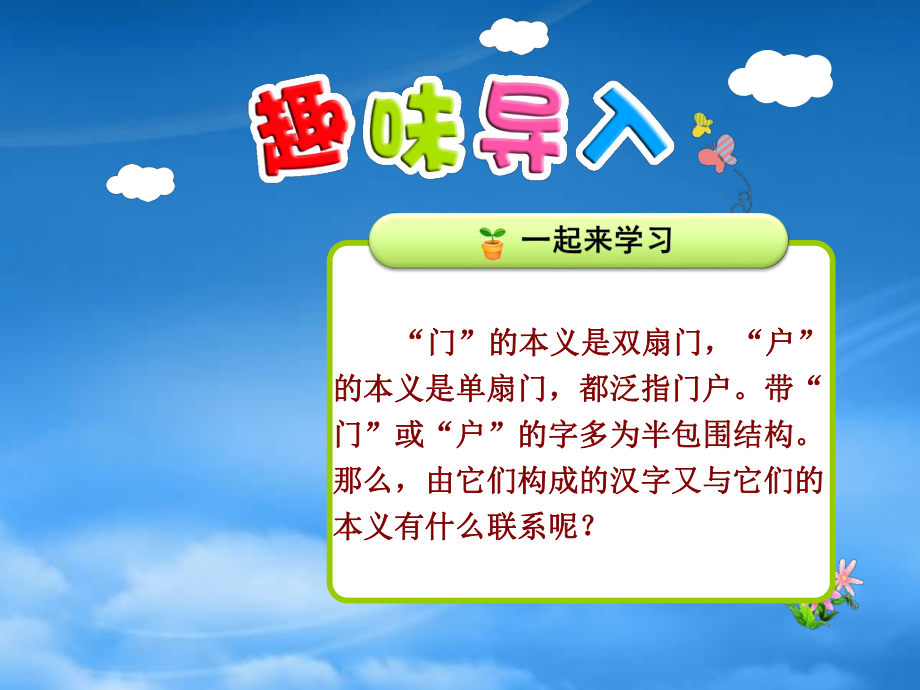 秋二級(jí)語(yǔ)文上冊(cè) 識(shí)字一 第4課 帶門、戶的字課件 北師大_第1頁(yè)