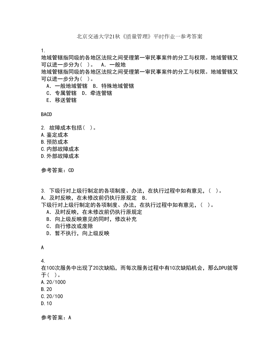 北京交通大学21秋《质量管理》平时作业一参考答案21_第1页