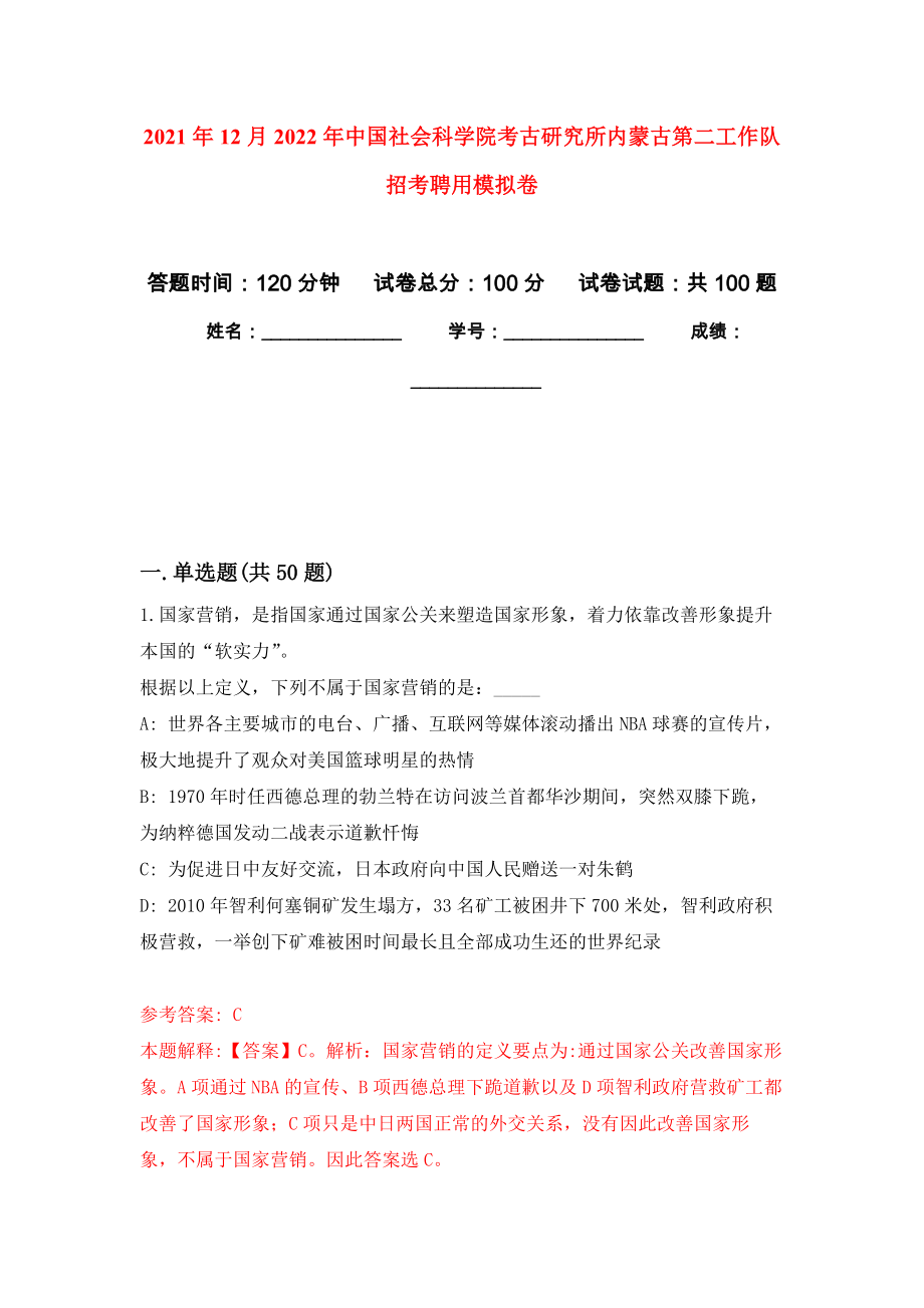 2021年12月2022年中国社会科学院考古研究所内蒙古第二工作队招考聘用公开练习模拟卷（第0次）_第1页