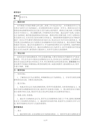 《動(dòng)物的社會(huì)行為》教學(xué)設(shè)計(jì)教案