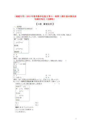 （福建專用）2013年高考數(shù)學(xué)總復(fù)習(xí) 第十一章第2課時 基本算法語句課時闖關(guān)（含解析）