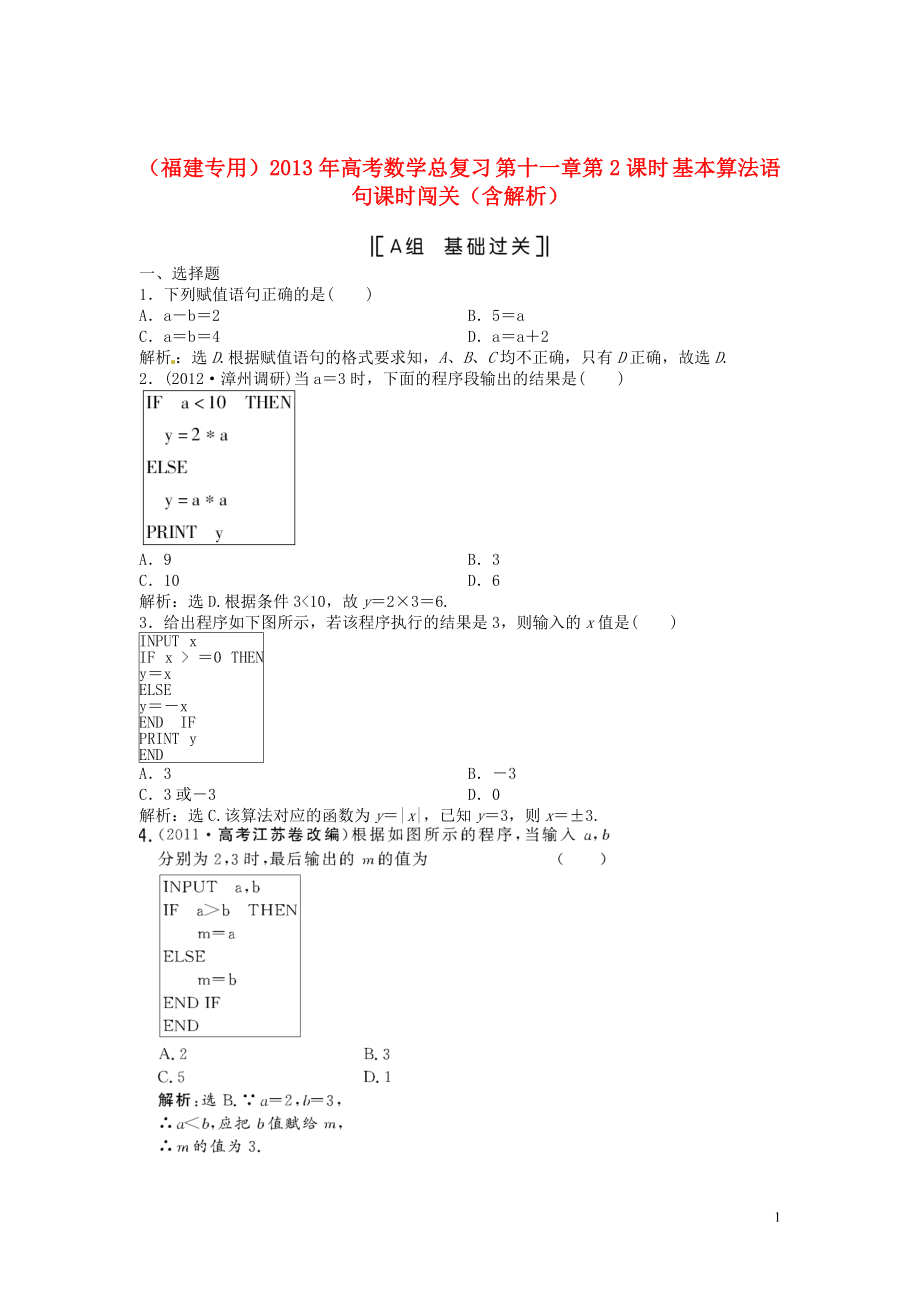 （福建專用）2013年高考數(shù)學(xué)總復(fù)習(xí) 第十一章第2課時 基本算法語句課時闖關(guān)（含解析）_第1頁